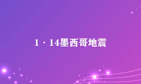 1·14墨西哥地震