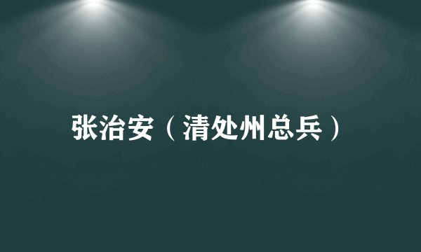 张治安（清处州总兵）