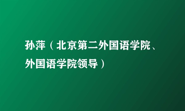 孙萍（北京第二外国语学院、外国语学院领导）