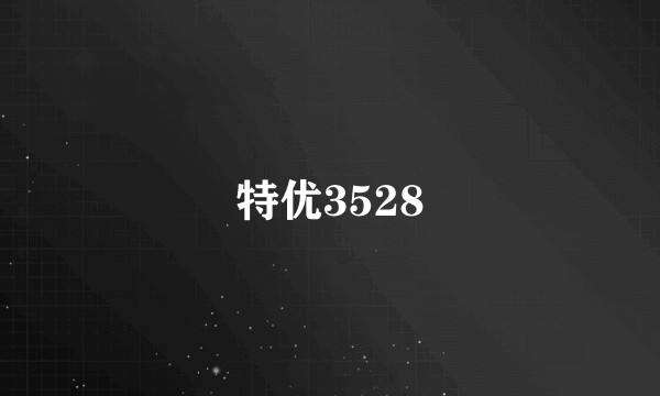 特优3528