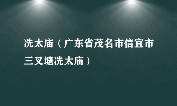 冼太庙（广东省茂名市信宜市三叉塘冼太庙）