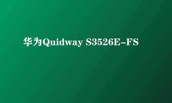 华为Quidway S3526E-FS
