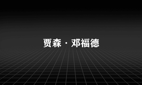 贾森·邓福德