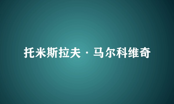托米斯拉夫·马尔科维奇