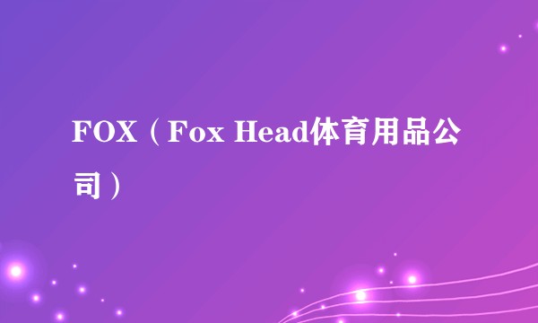 FOX（Fox Head体育用品公司）