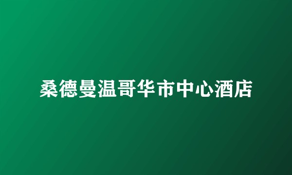 桑德曼温哥华市中心酒店