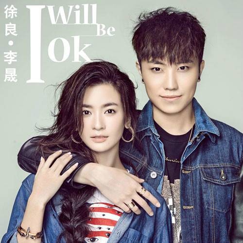 I Will Be OK（徐良、李晟演唱的歌曲）