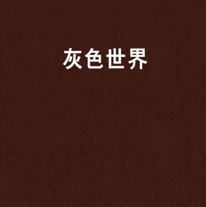 灰色世界（小说）