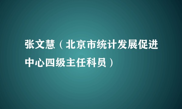 张文慧（北京市统计发展促进中心四级主任科员）