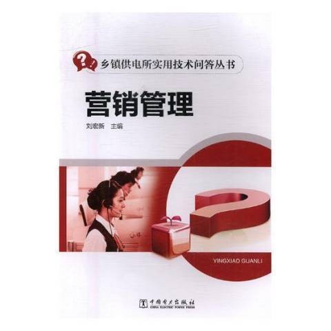 营销管理（2017年中国电力出版社出版的图书）