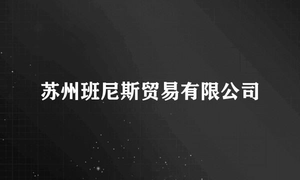 苏州班尼斯贸易有限公司