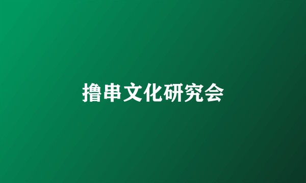 撸串文化研究会