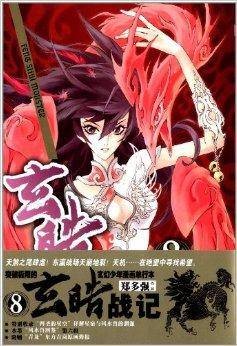 玄皓战记8