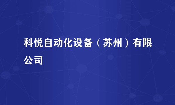科悦自动化设备（苏州）有限公司