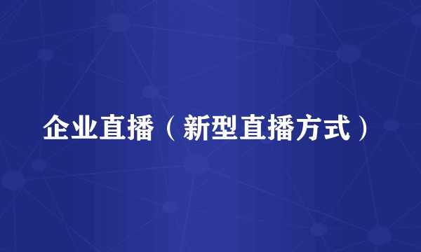 企业直播（新型直播方式）
