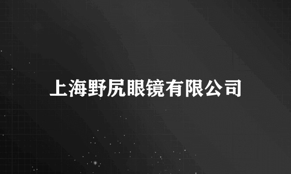 上海野尻眼镜有限公司