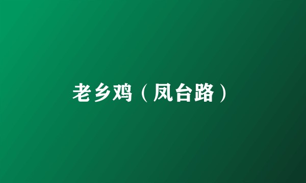 老乡鸡（凤台路）