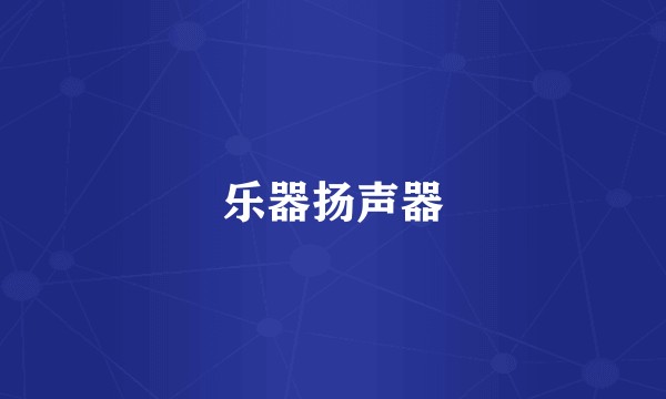 乐器扬声器