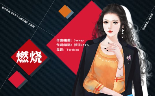 燃烧（梦璟SAYA演唱歌曲）