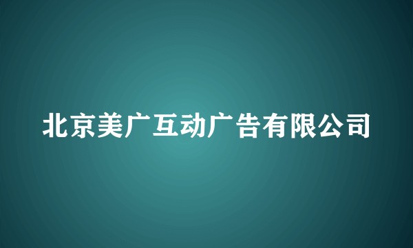 北京美广互动广告有限公司