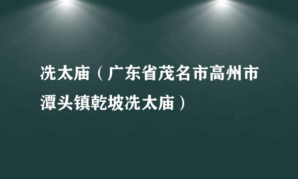 冼太庙（广东省茂名市高州市潭头镇乾坡冼太庙）