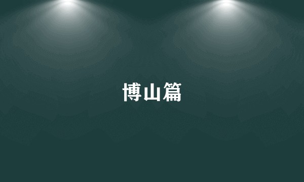 博山篇