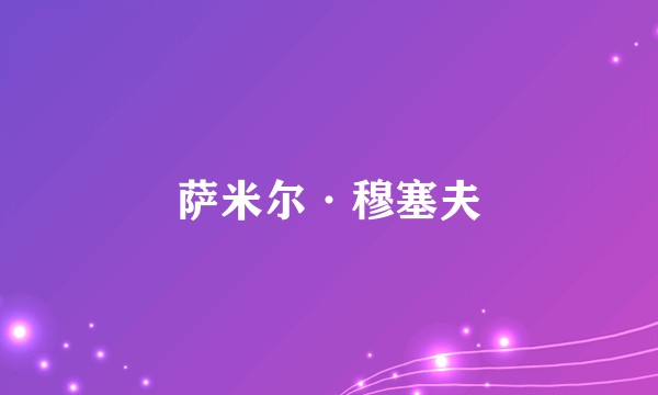 萨米尔·穆塞夫