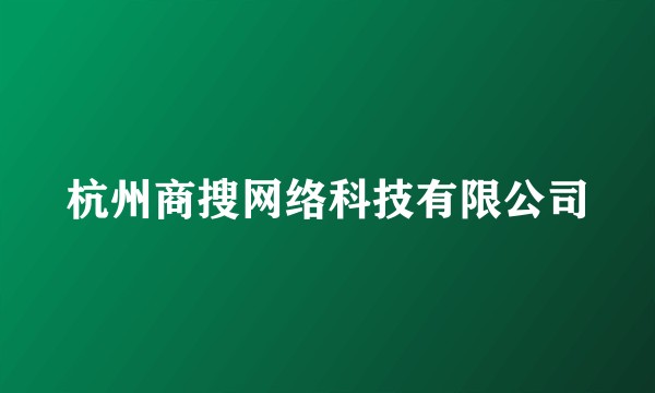 杭州商搜网络科技有限公司