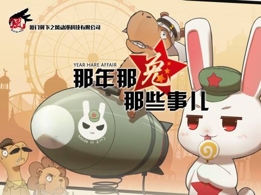 那年那兔那些事儿(翼下之风制作的网络动画)