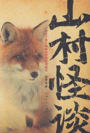 山村怪谈（2012年中国华侨出版社出版的图书）