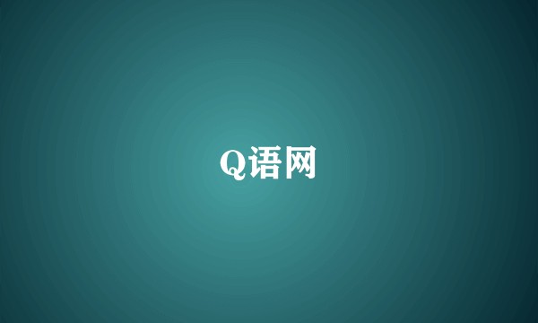 Q语网