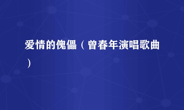 爱情的傀儡（曾春年演唱歌曲）