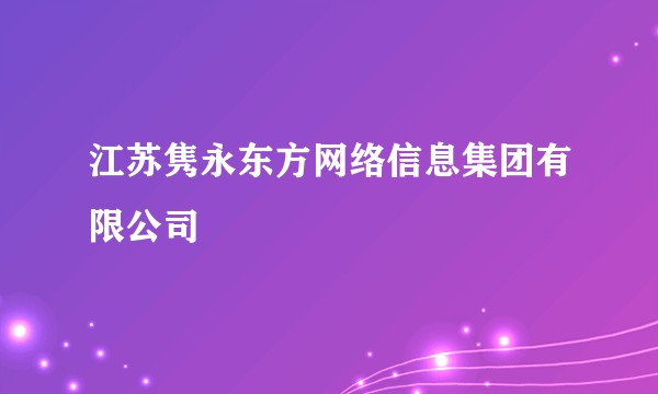 江苏隽永东方网络信息集团有限公司