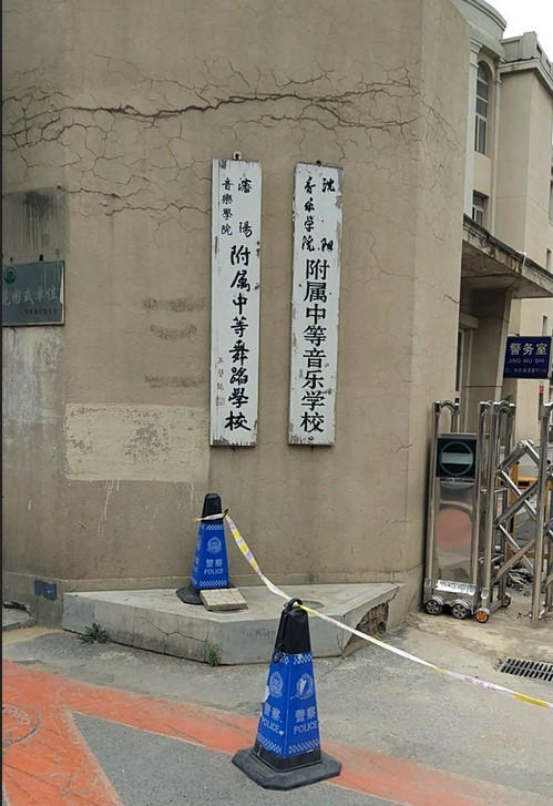 沈阳音乐学院附属舞蹈学校