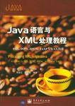 Java语言与XML处理教程