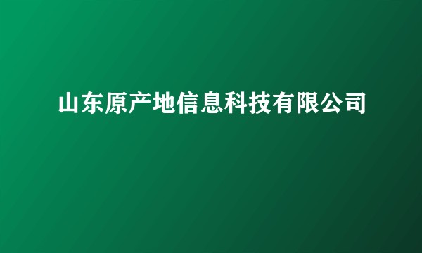 山东原产地信息科技有限公司