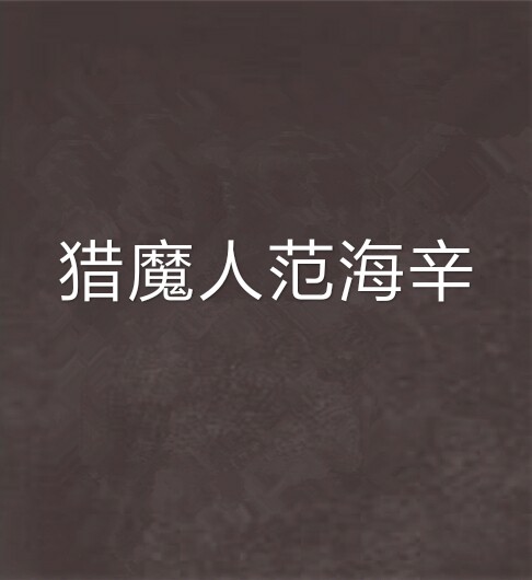 猎魔人范海辛