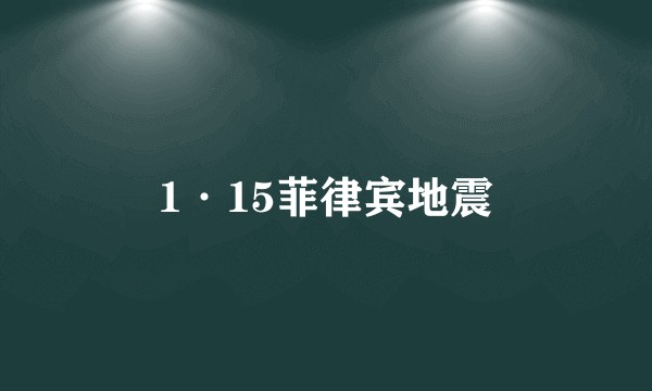 1·15菲律宾地震