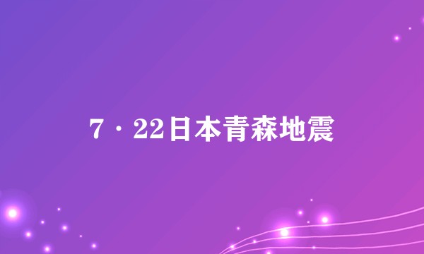 7·22日本青森地震