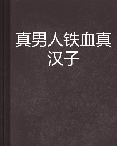 真男人铁血真汉子