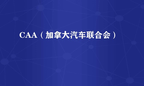CAA（加拿大汽车联合会）