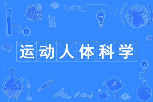 运动人体科学