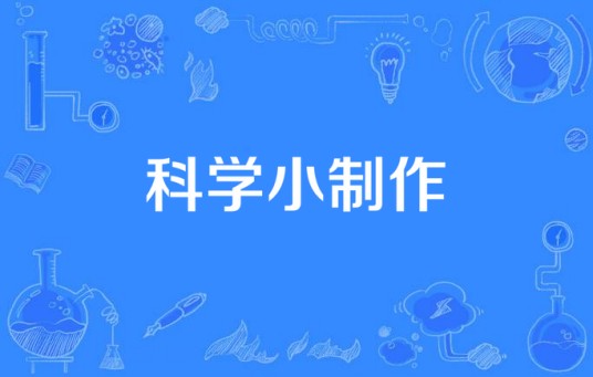 科学小制作