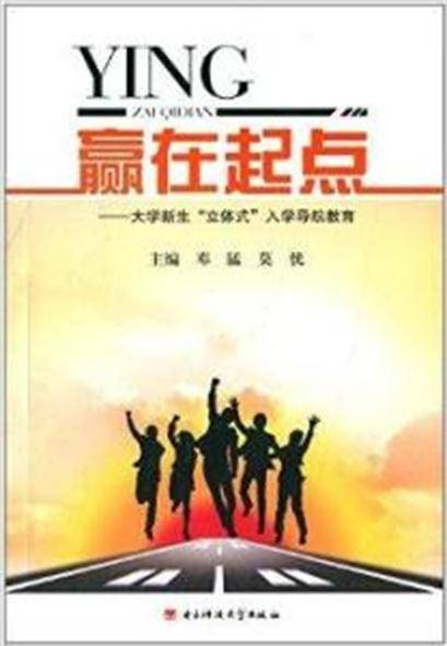 赢在起点:大学新生“立体式”入学导航教育