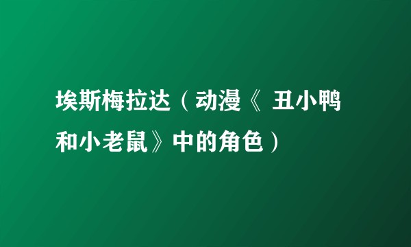 埃斯梅拉达（动漫《 丑小鸭和小老鼠》中的角色）