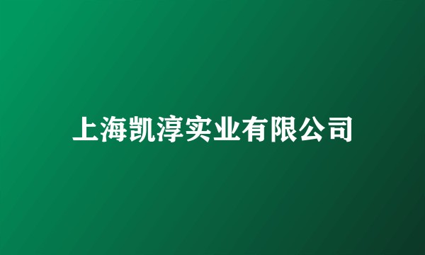上海凯淳实业有限公司