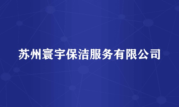 苏州寰宇保洁服务有限公司