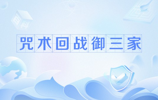 咒术回战御三家