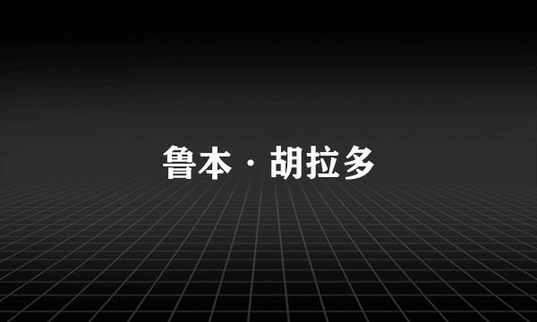 鲁本·胡拉多