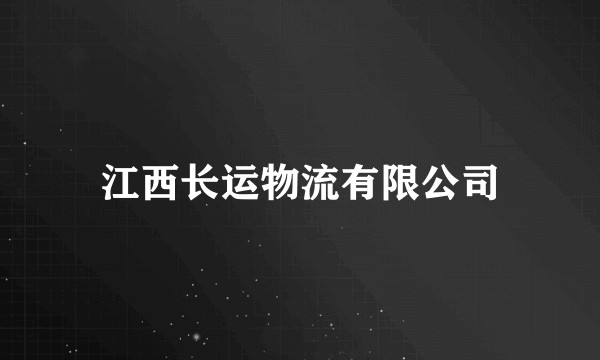 江西长运物流有限公司